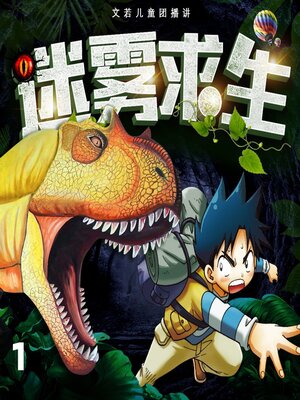 cover image of 迷雾求生：恐龙世界大冒险1